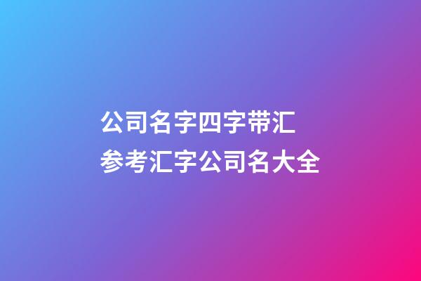 公司名字四字带汇 参考汇字公司名大全-第1张-公司起名-玄机派